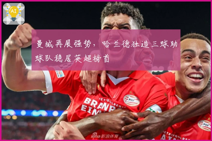 曼城再展强势，哈兰德独造三球助球队稳居英超榜首