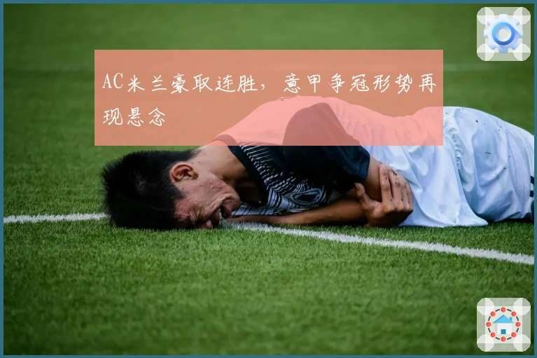 AC米兰豪取连胜，意甲争冠形势再现悬念