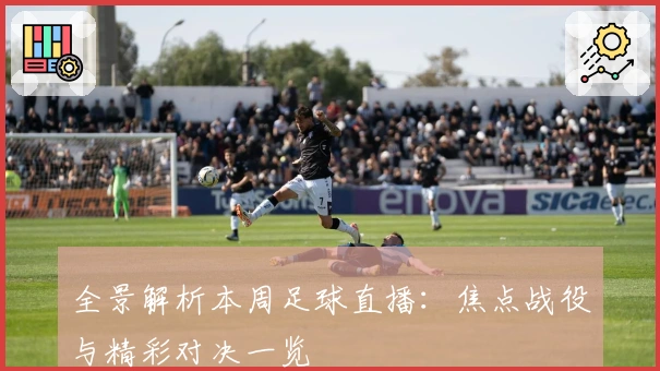 全景解析本周足球直播：焦点战役与精彩对决一览