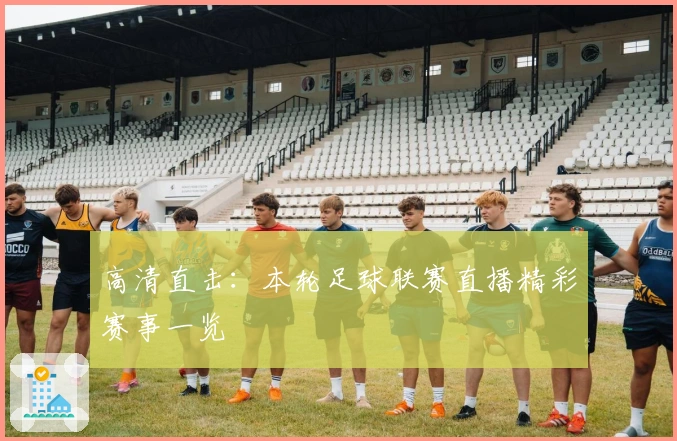 高清直击：本轮足球联赛直播精彩赛事一览