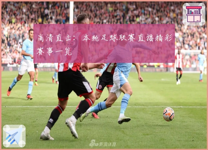 高清直击：本轮足球联赛直播精彩赛事一览