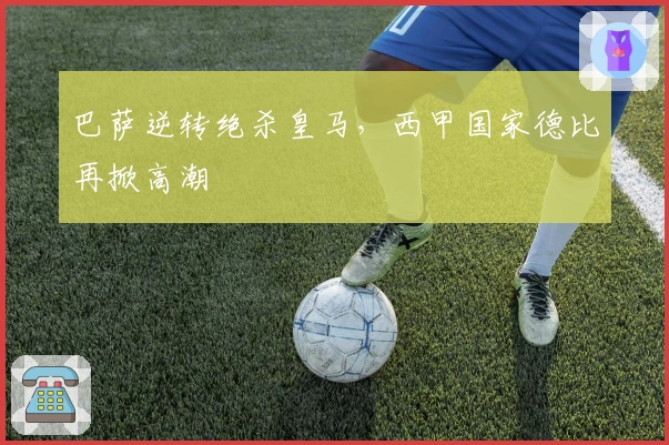 巴萨逆转绝杀皇马，西甲国家德比再掀高潮