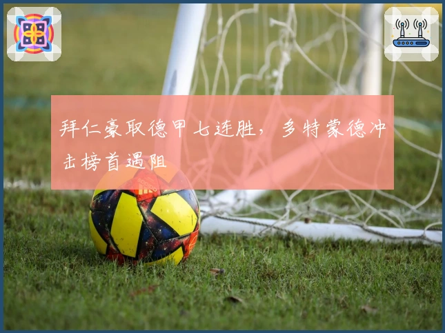 拜仁豪取德甲七连胜，多特蒙德冲击榜首遇阻