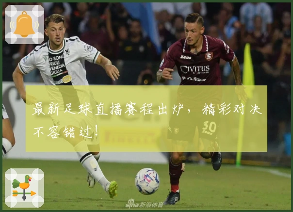 最新足球直播赛程出炉，精彩对决不容错过！